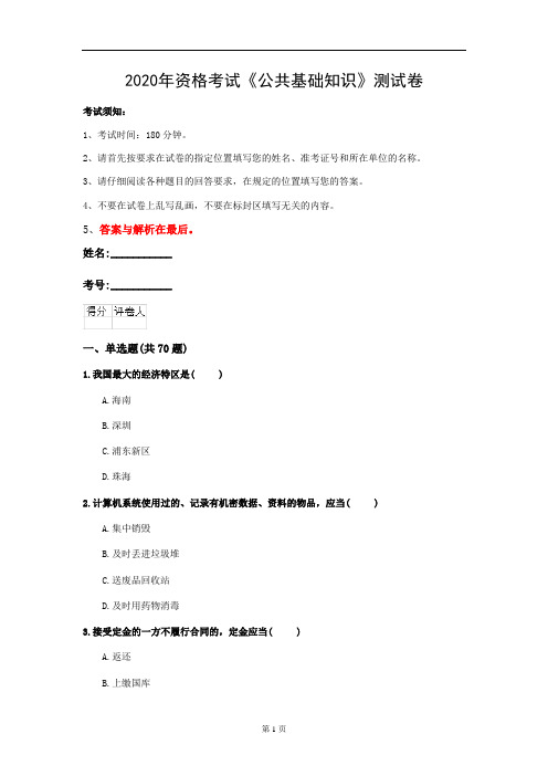 2020年资格考试《公共基础知识》测试卷(第12套)