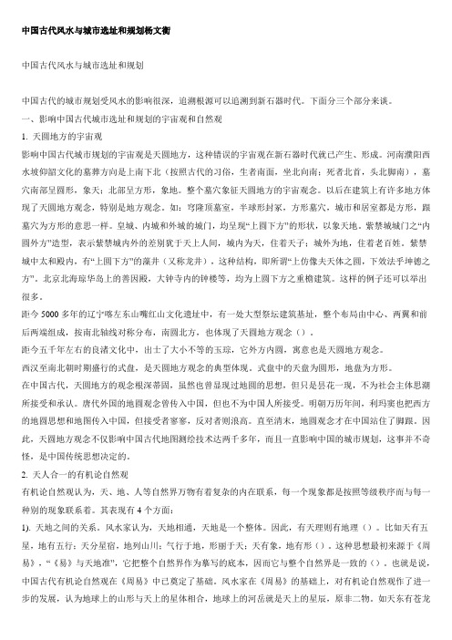 中国古代风水与城市选址和规划