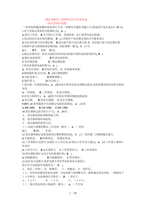 2012最新电工进网作业许可证试卷汇总