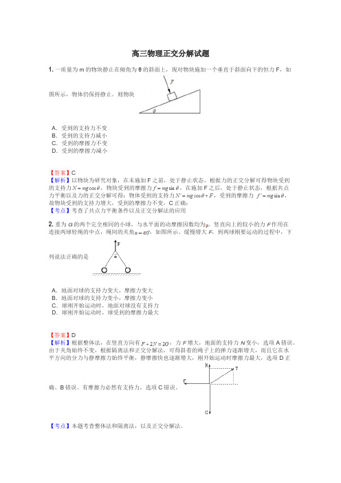 高三物理正交分解试题
