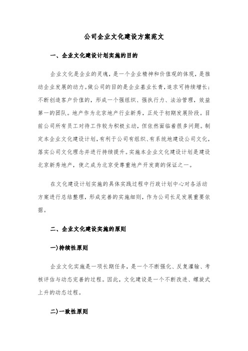 公司企业文化建设方案范文(3篇)