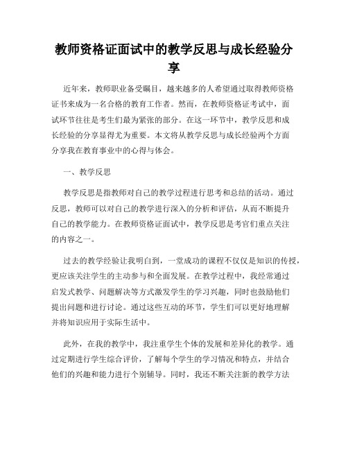 教师资格证面试中的教学反思与成长经验分享