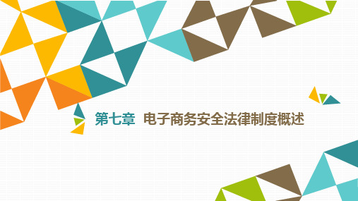 《电子商务法律法规》教材配套PPT课件电子商务安全法律制度