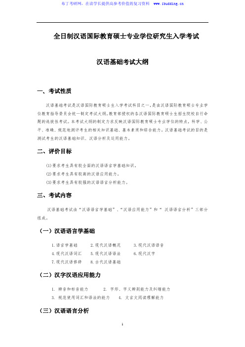 2017年苏州大学汉语国际教育硕士汉语基础考试大纲及样卷