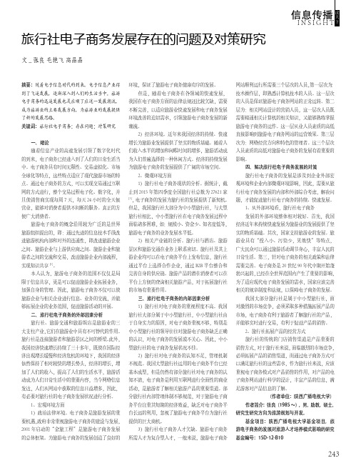 旅行社电子商务发展存在的问题及对策研究