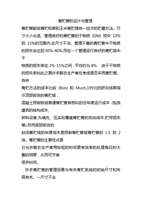青贮窖的设计与管理