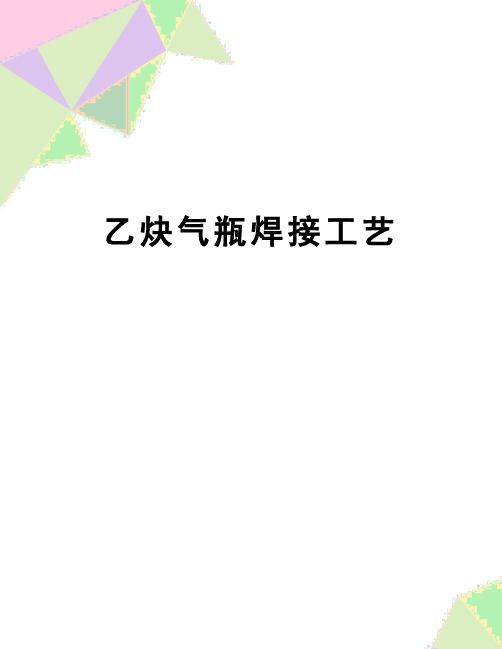 【精品】乙炔气瓶焊接工艺