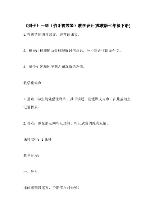 《列子》一则(伯牙善鼓琴)教学设计(苏教版七年级下册)