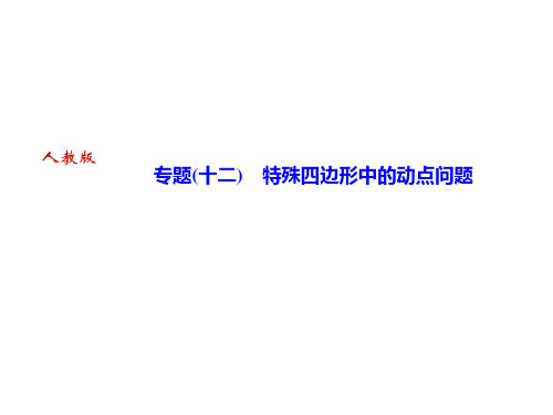 人教版八年级数学下册课件：专题(十二) 特殊四边形中的动点问题(共10张PPT)