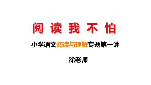 阅读理解第一讲