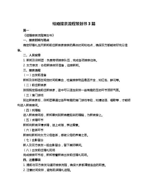 结婚接亲流程策划书3篇