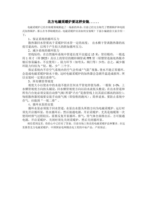 北方电磁采暖炉的安装方式