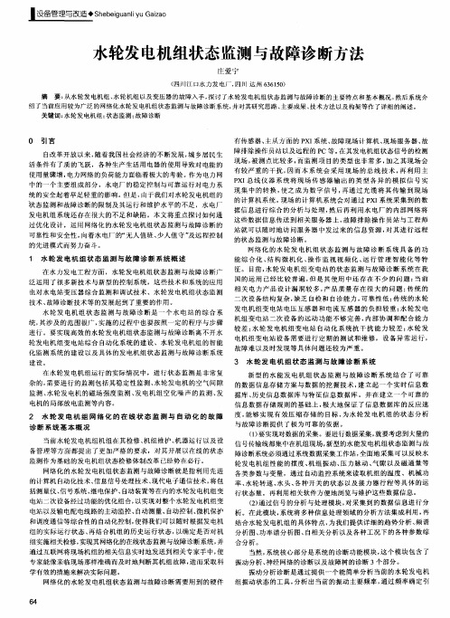 水轮发电机组状态监测与故障诊断方法