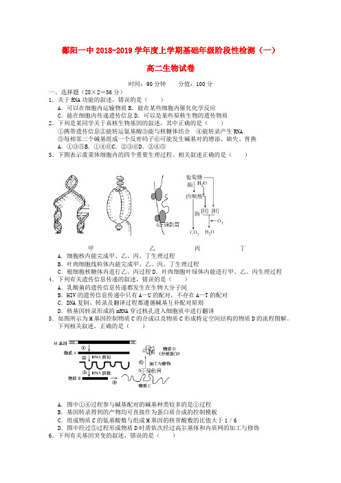 2018_2019学年高二生物上学期阶段性检测试卷一