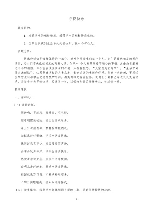 《寻找快乐》优秀教案