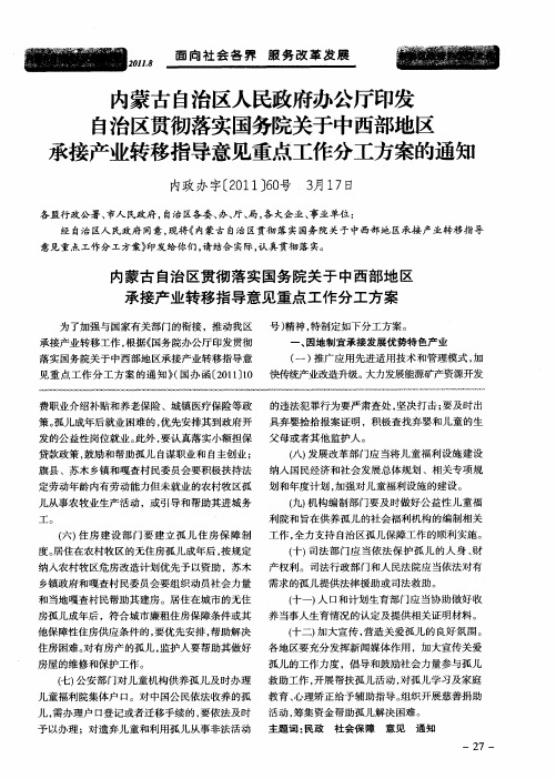 内蒙古自治区人民政府办公厅印发自治区贯彻落实国务院关于中西部地区承接产业转移指导意见重点工作分工