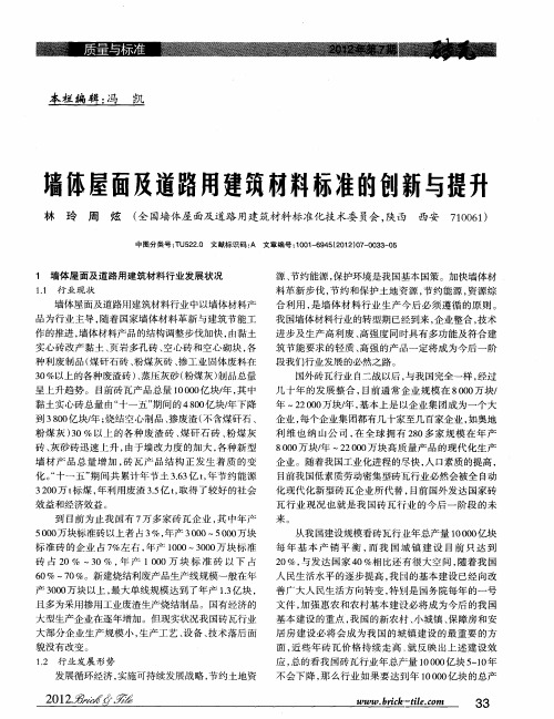 墙体屋面及道路用建筑材料标准的创新与提升