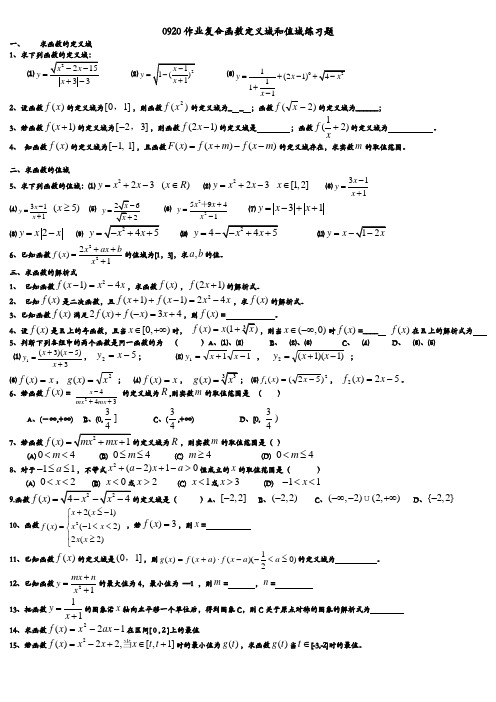 复合函数定义域和值域练习题