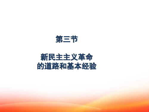 (2015版)第一章第三节新民主主义革命的道路和基本经验讲义