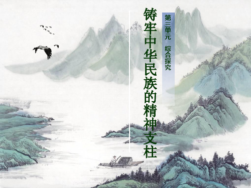 人教版高中政治必修3第三单元综合探究 铸牢中华民族的精神支柱(共20张PPT)