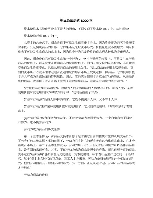 资本论读后感1000字