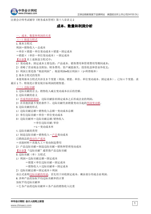 成本、数量和利润分析--注册会计师辅导《财务成本管理》第十八章讲义2
