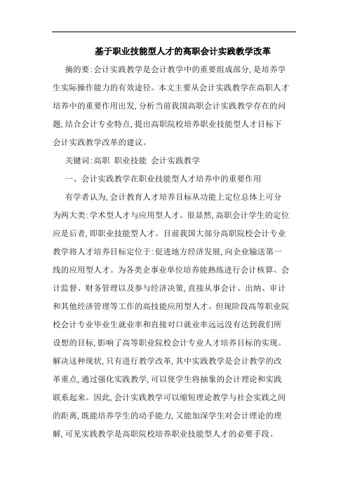 基于职业技能型人才高职会计实践教学改革论文