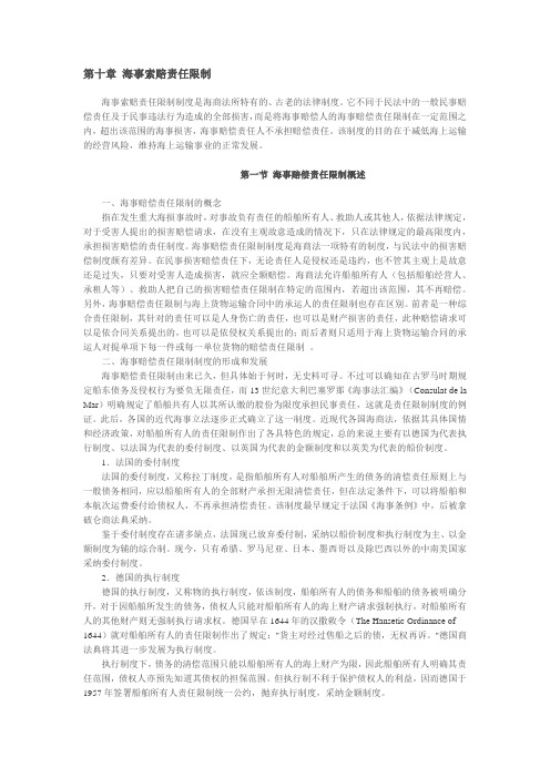 第十章 海事索赔责任限制