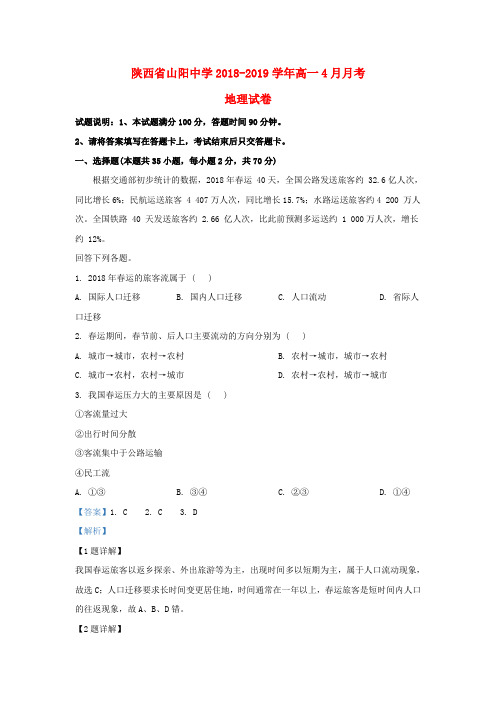 陕西省山阳中学2018_2019学年高一地理4月月考试题(含解析)