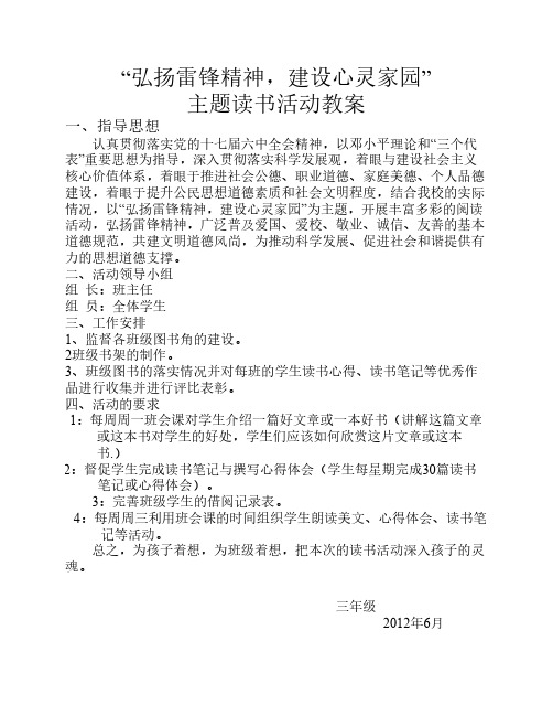 “弘扬雷锋精神,建设心灵家园”主题读书活动方案