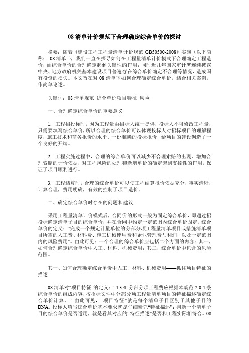 08清单计价规范下合理确定综合单价的探讨
