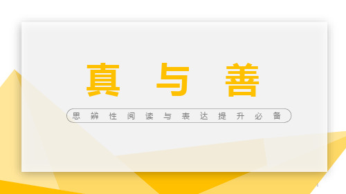 高中语文 思辨性阅读与表达提升：第五专题·真与善 课件 (45张PPT)