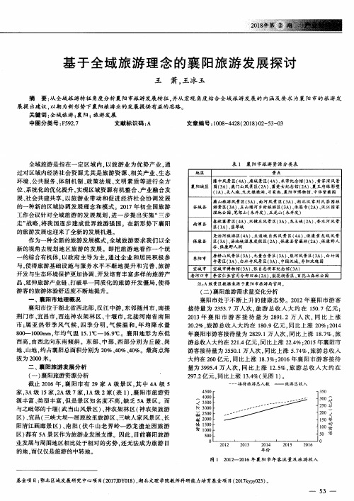 基于全域旅游理念的襄阳旅游发展探讨
