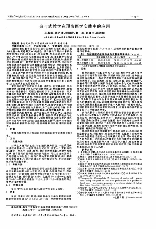 参与式教学在预防医学实践中的应用