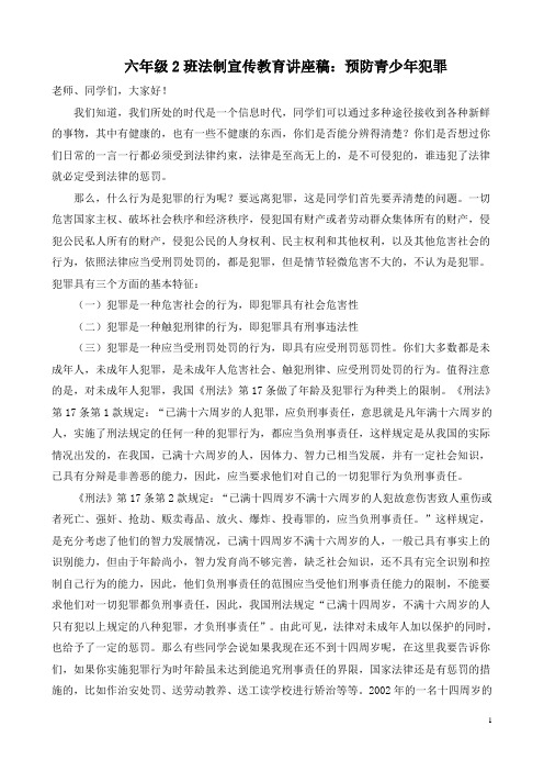 六年级2班小学生法制教育讲座