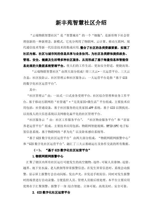 智慧社区介绍