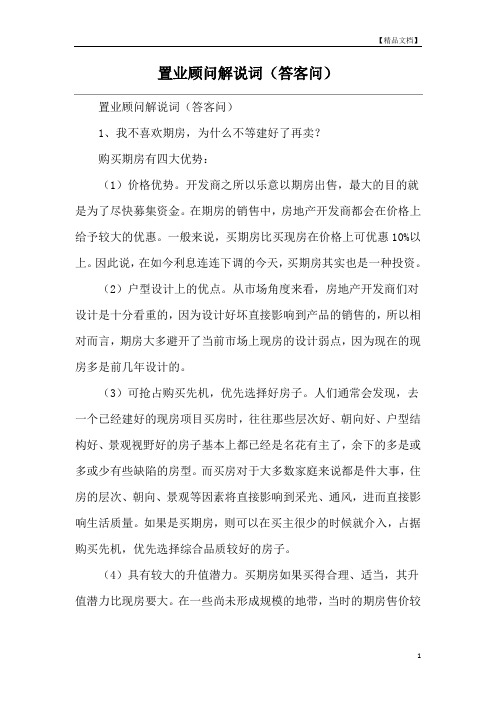 置业顾问解说词(答客问)