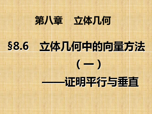 高三数学立体几何中的向量方法(一)复习课件