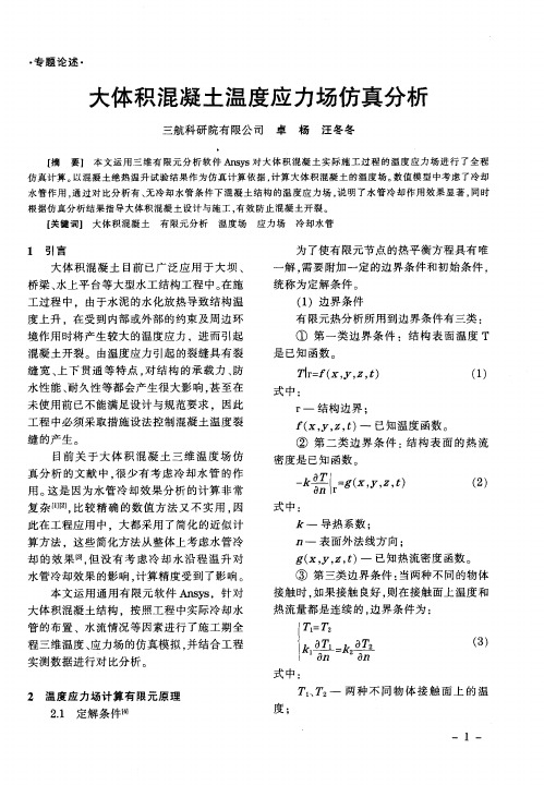 大体积混凝土温度应力场仿真分析