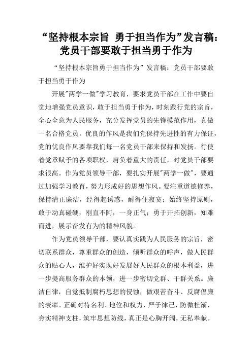 “坚持根本宗旨 勇于担当作为”发言稿：党员干部要敢于担当勇于作为