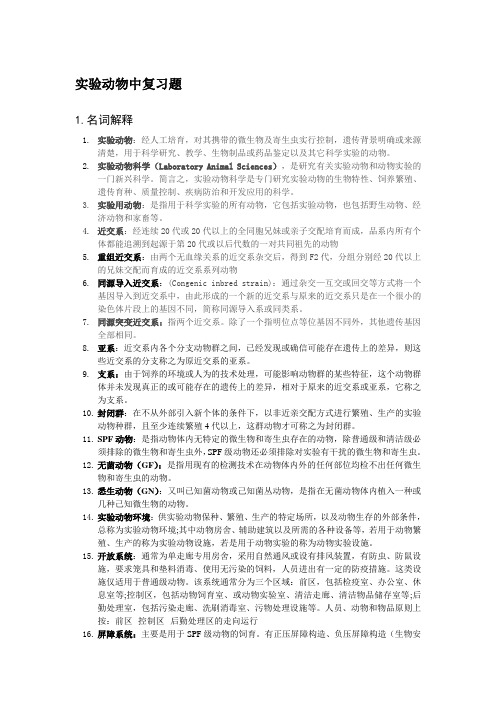 实验动物中复习题