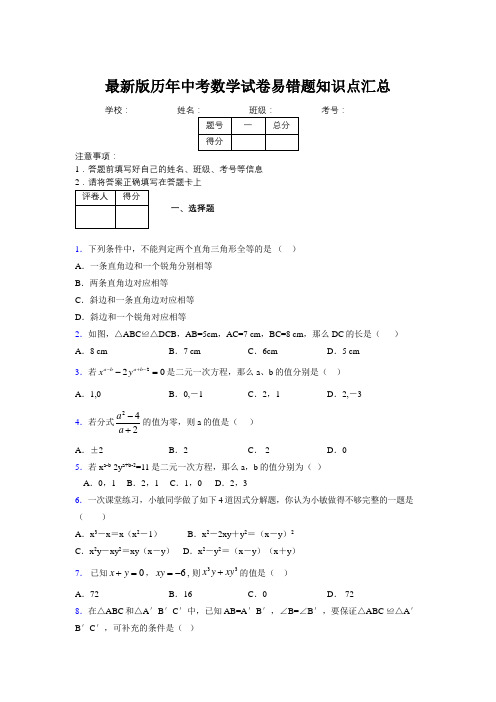 2019最新版历年中考数学试卷易错题知识点汇总342763