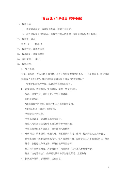 七年级语文下册 第六单元 第12课《生于忧患 死于安乐》教学设计 (新版)北师大版