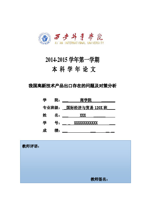 我国高新技术产品出口存在的问题及对策分析教材