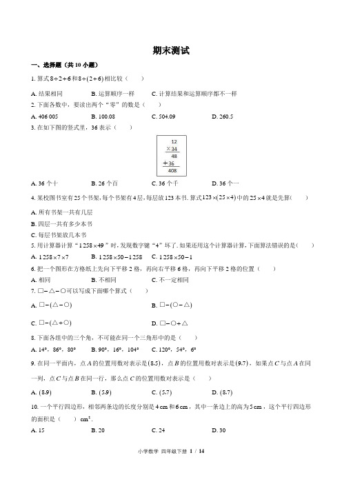 (苏教版)小学数学四年级下册 期末测试 (含答案)