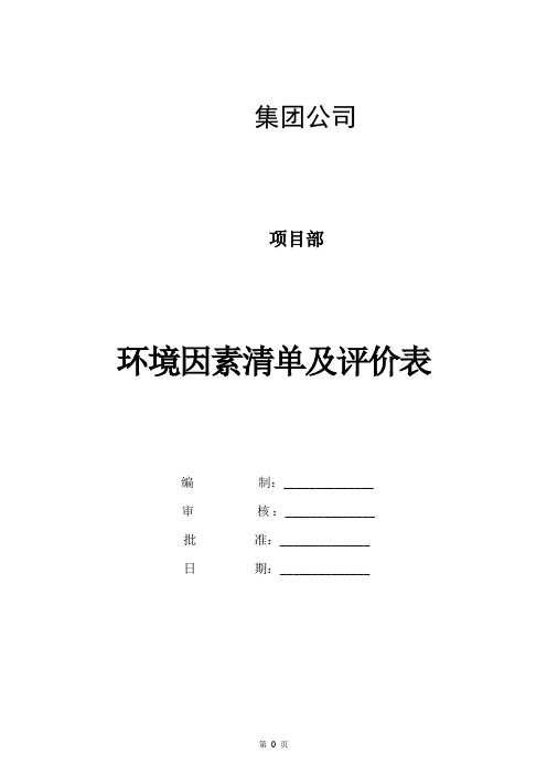 公司环境因素清单及评价表