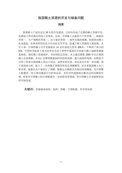 我国稀土资源的开发与储备问题