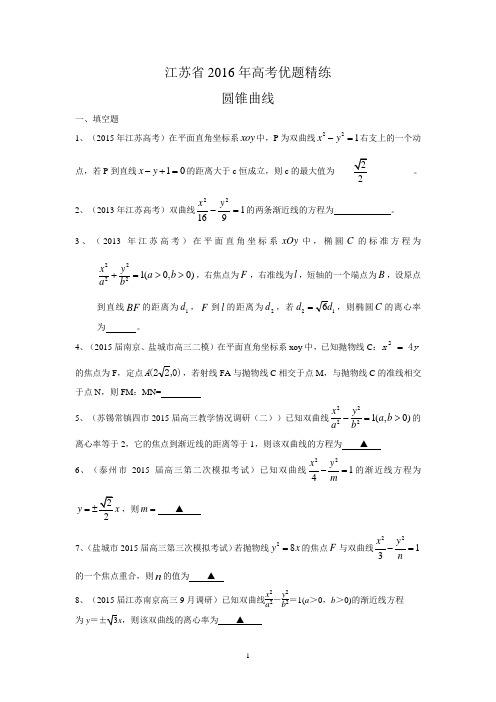 2016届高三数学一轮复习优题精练：圆锥曲线