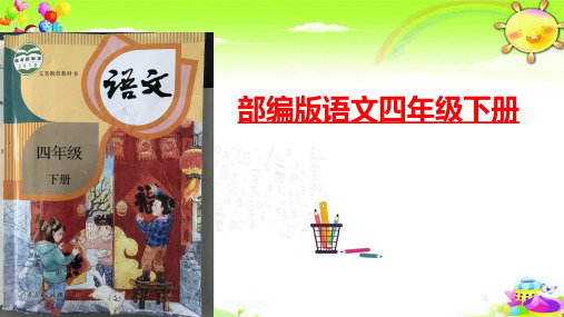 四下习作五游记ppt游——课件部编语文四年级下册课件