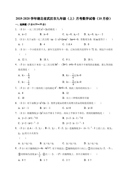 2019-2020学年湖北省武汉市九年级(上)月考数学试卷(10月份)解析版